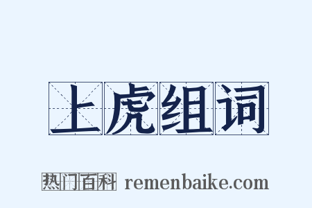 上虎组词是什么意思的图片